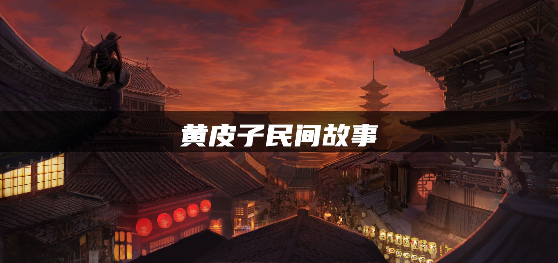 黄皮子民间故事