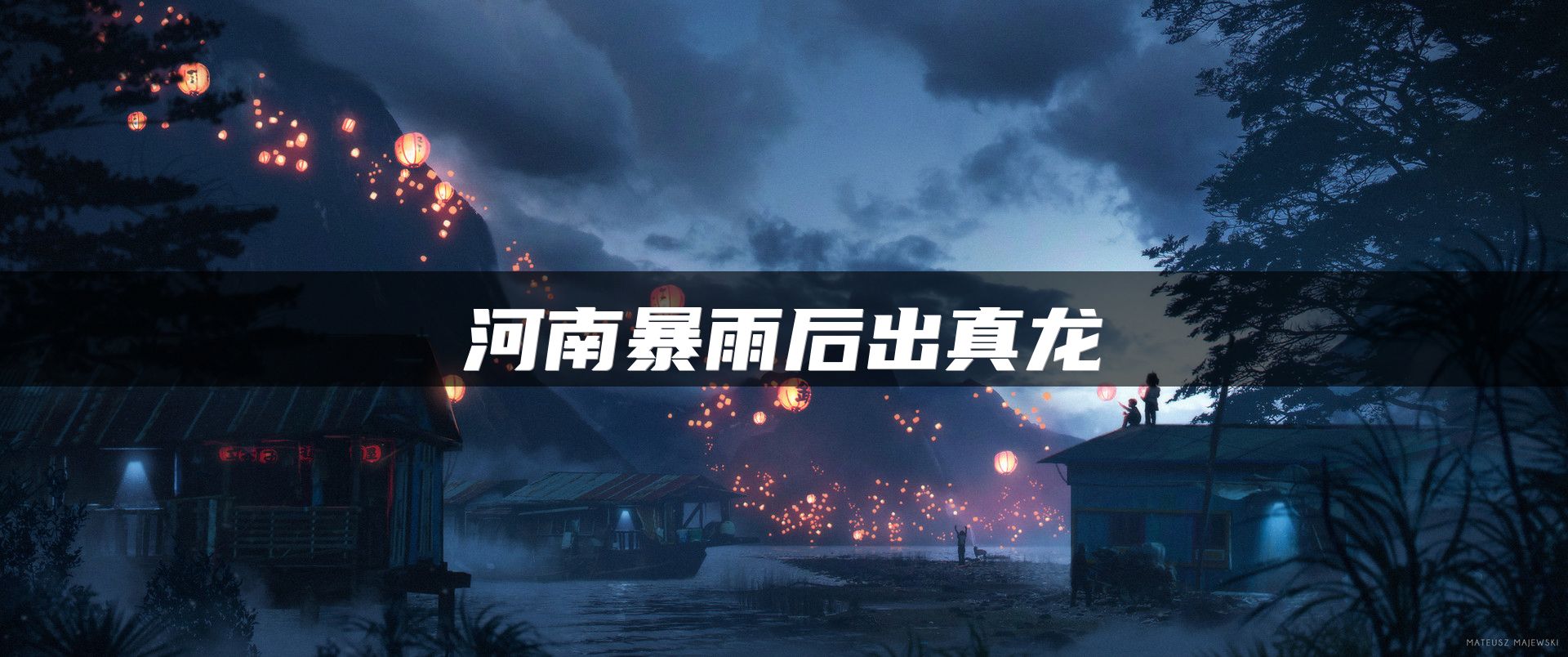 河南暴雨后出真龙
