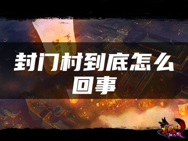 封门村到底怎么回事