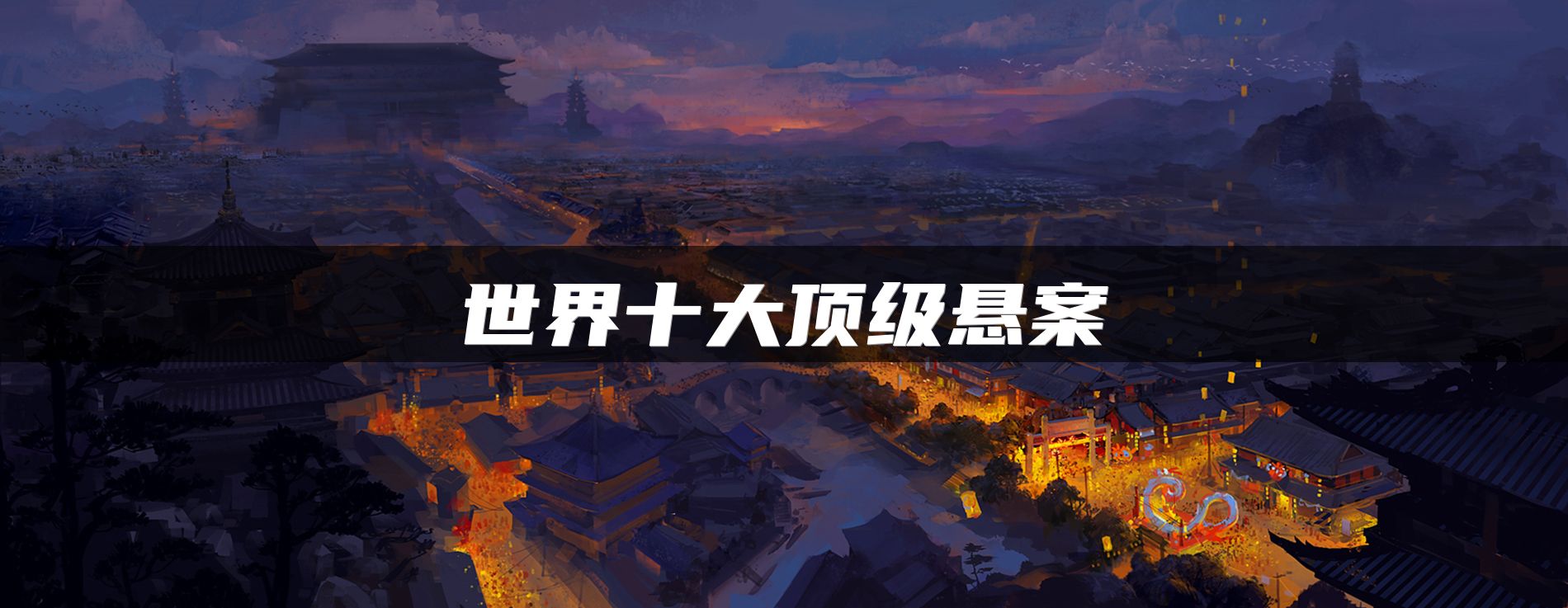 世界十大顶级悬案
