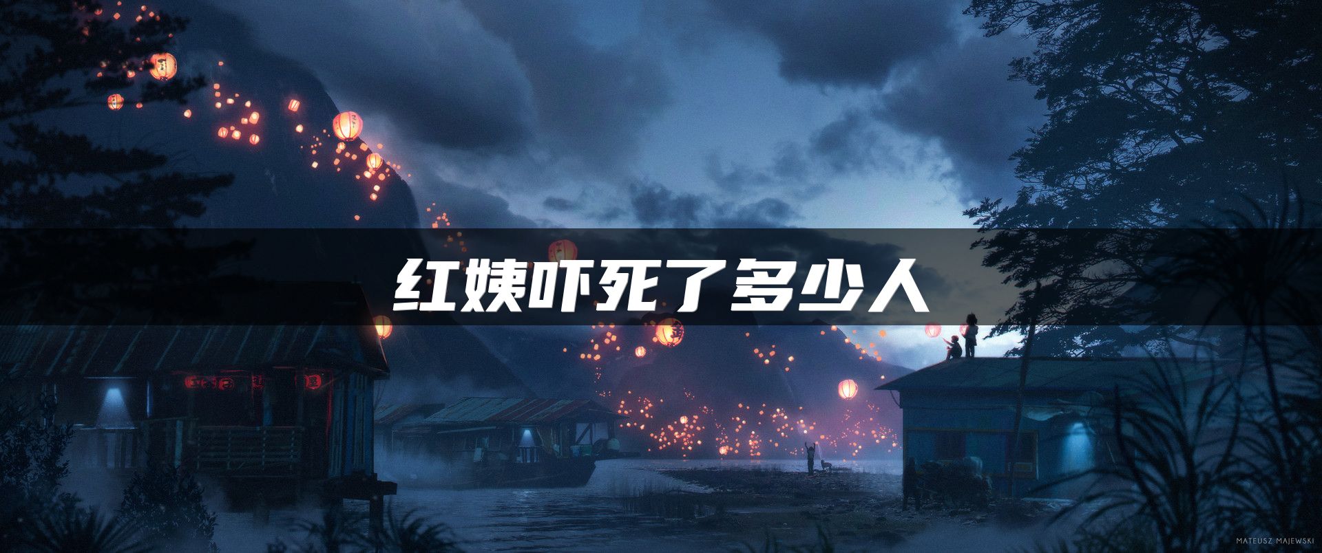红姨吓死了多少人