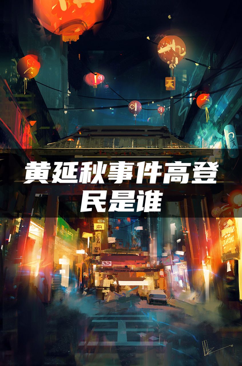 黄延秋事件高登民是谁