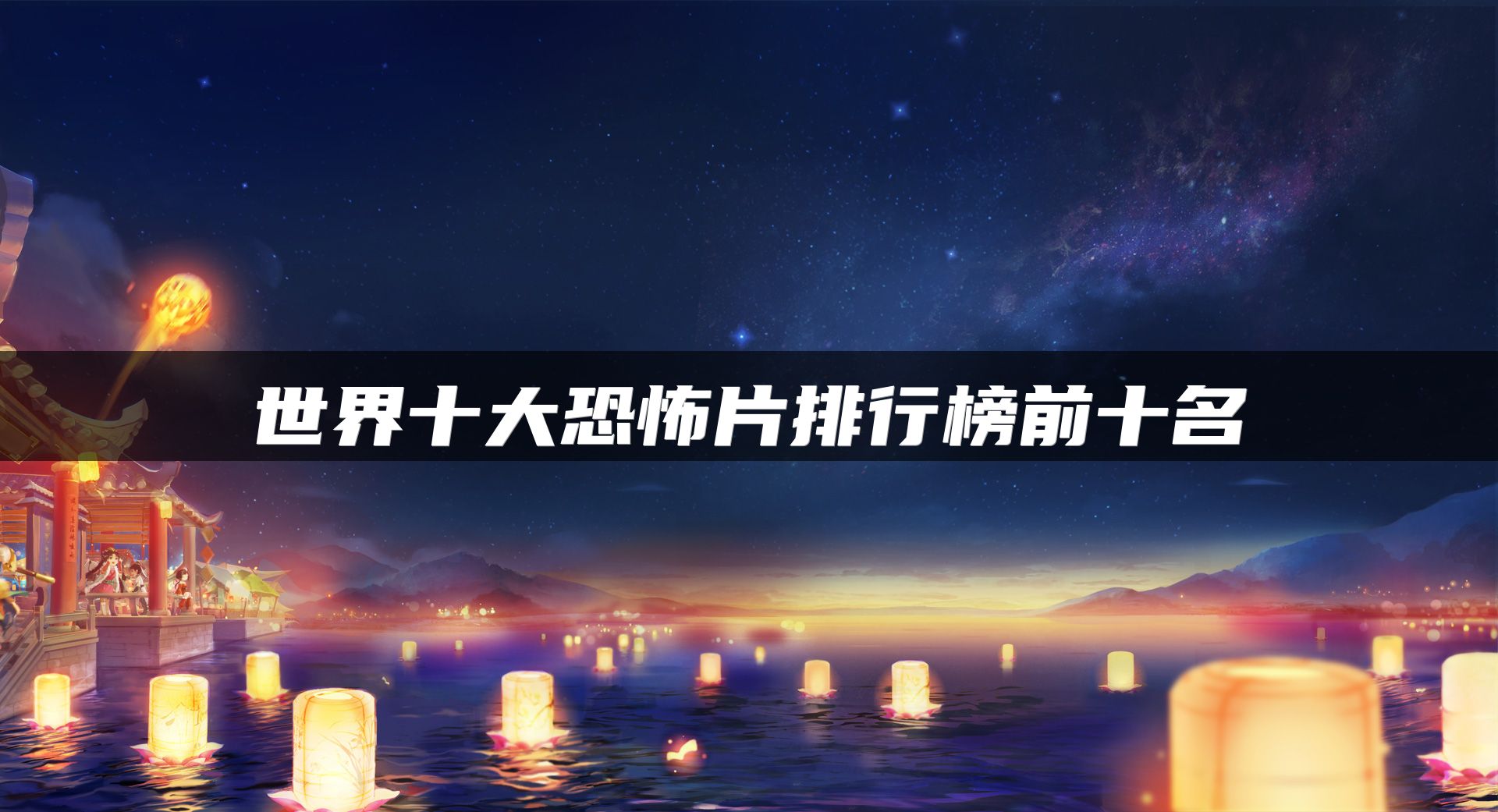世界十大恐怖片排行榜前十名