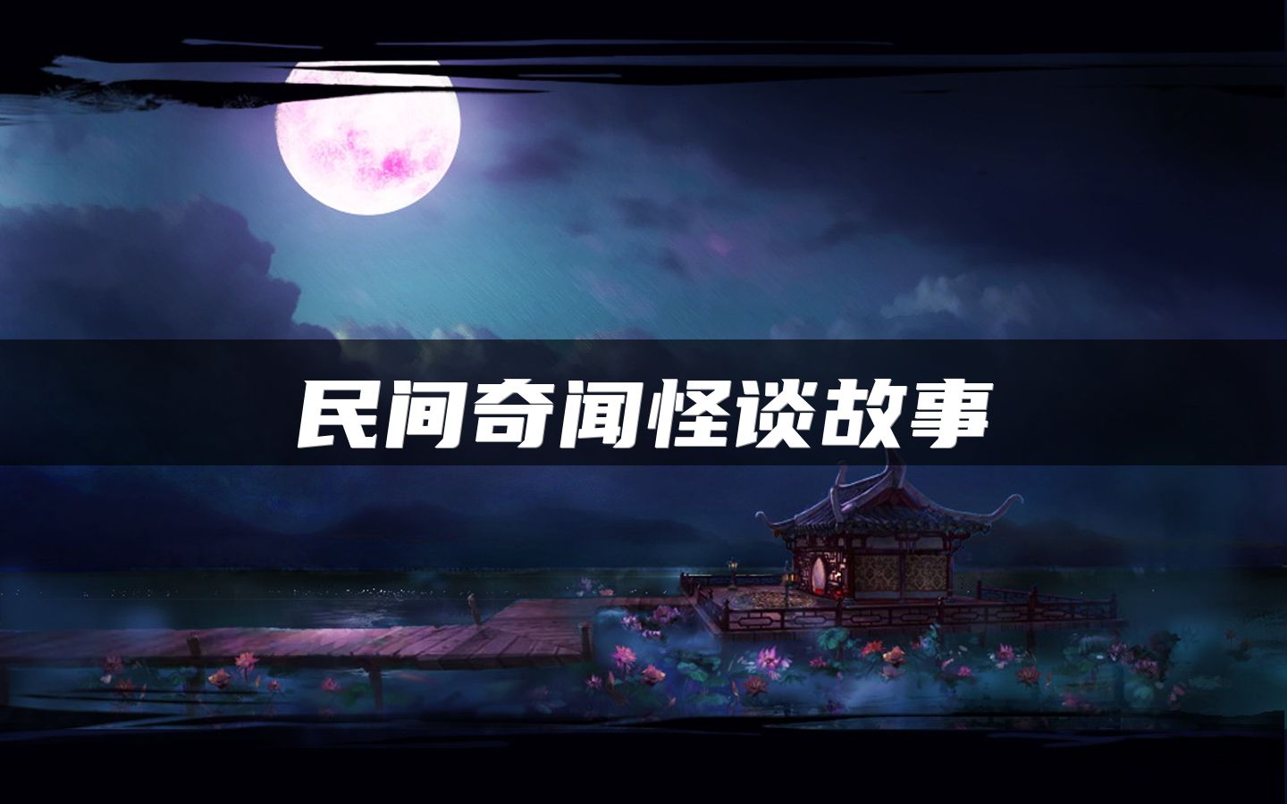 民间奇闻怪谈故事