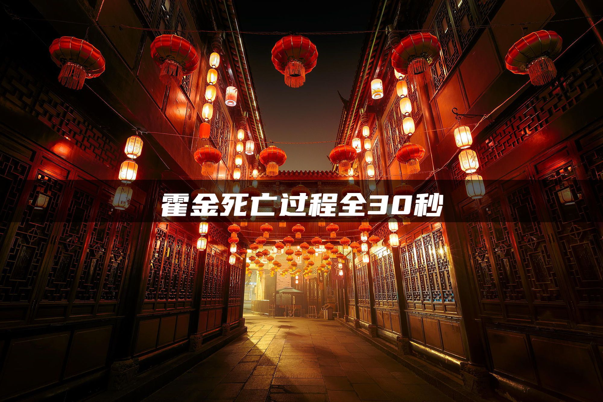 霍金死亡过程全30秒