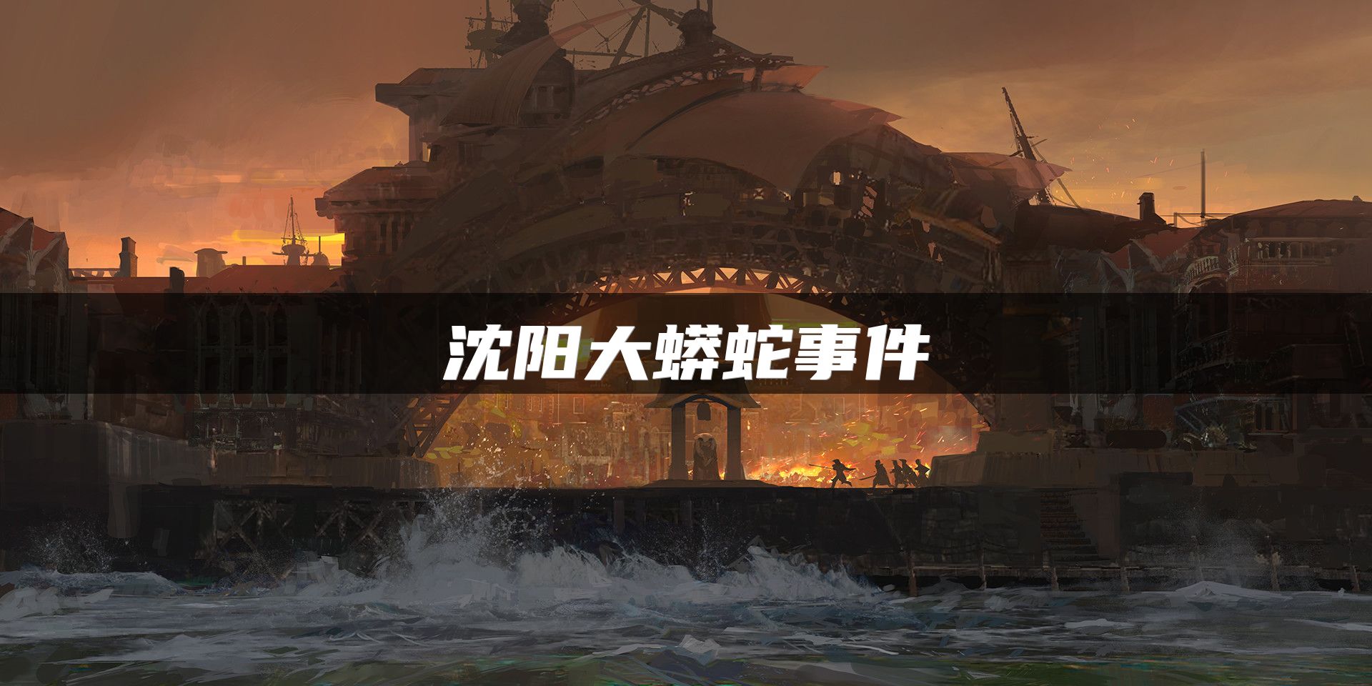 沈阳大蟒蛇事件