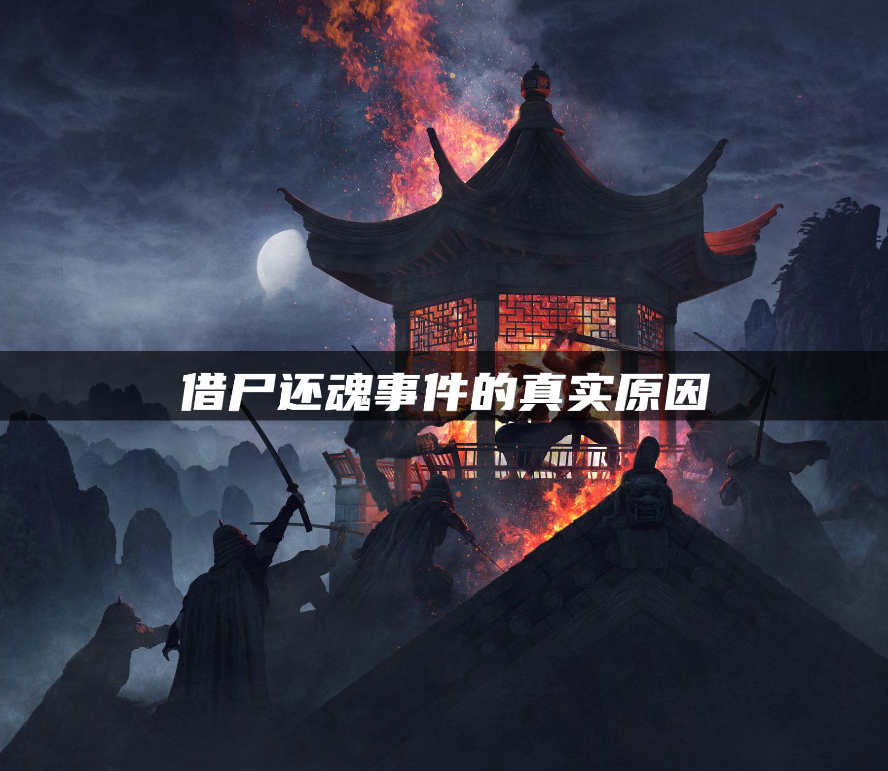 借尸还魂事件的真实原因