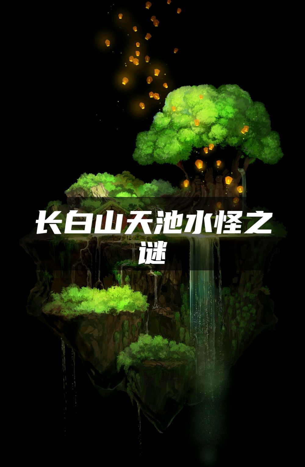 长白山天池水怪之谜