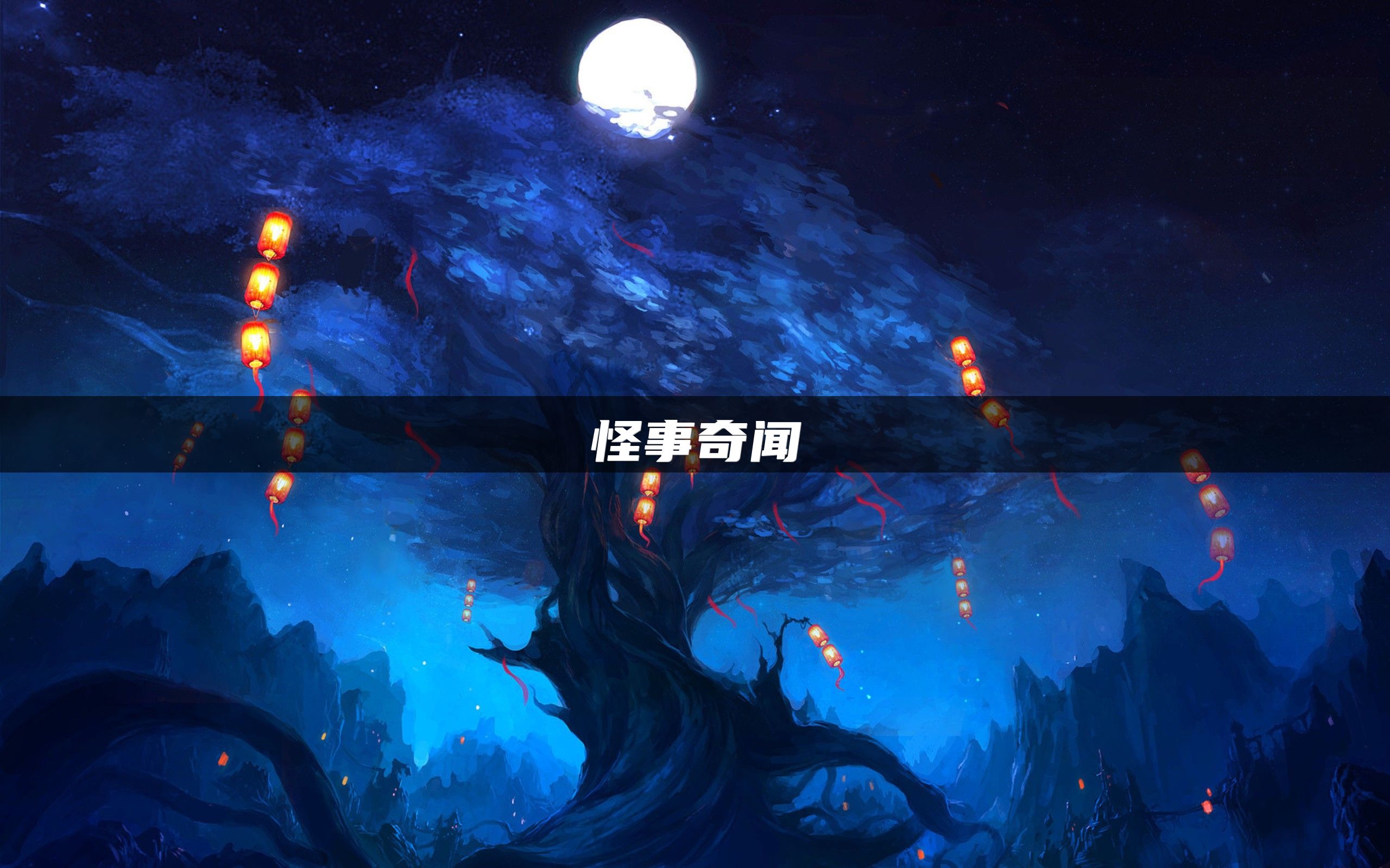 怪事奇闻