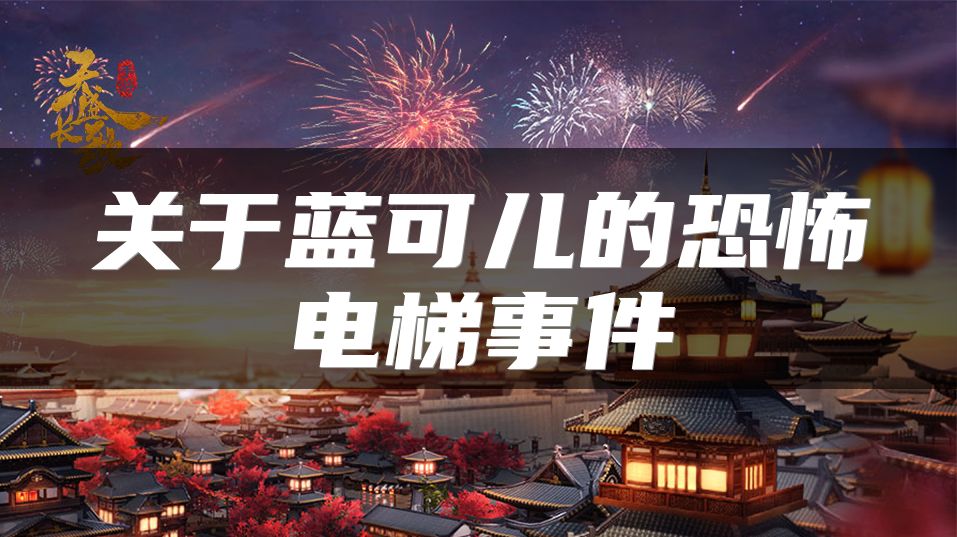 关于蓝可儿的恐怖电梯事件