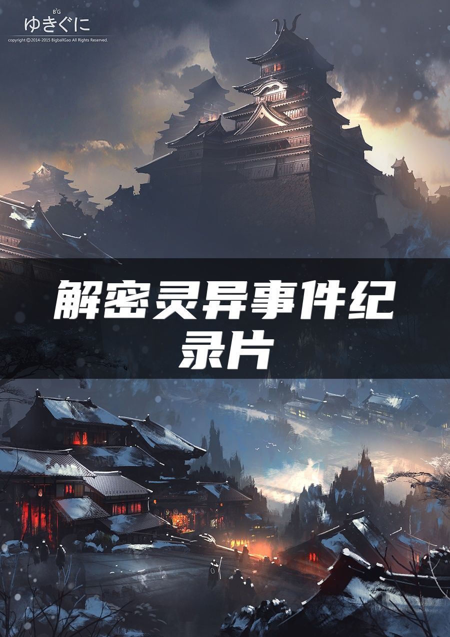 解密灵异事件纪录片