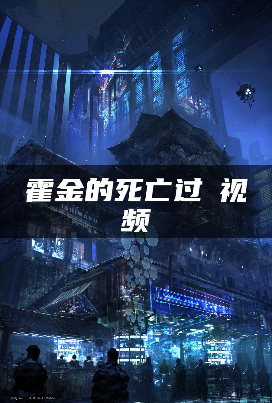 霍金的死亡过珵视频