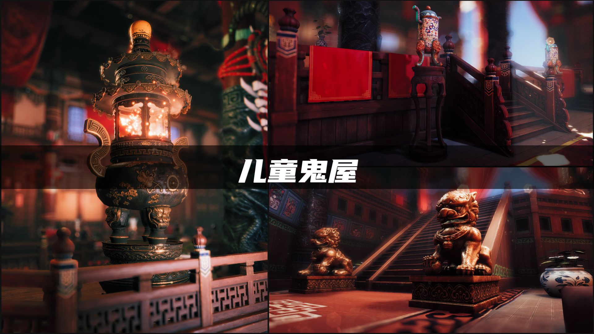 儿童鬼屋
