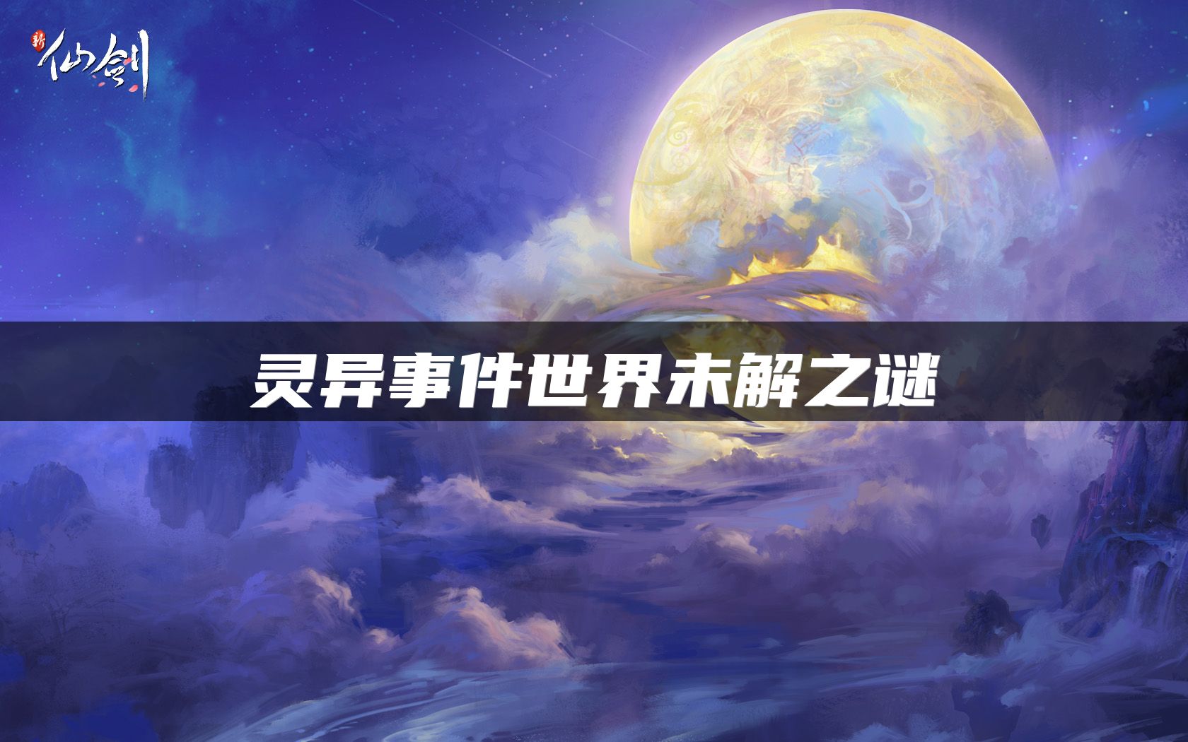 灵异事件世界未解之谜