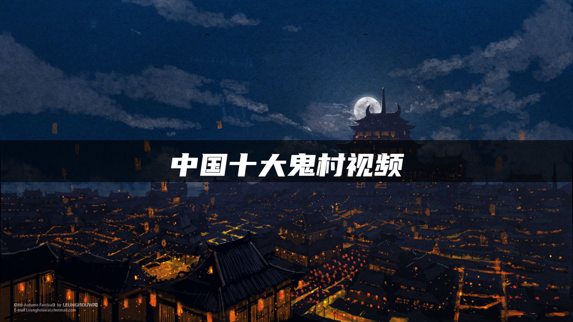 中国十大鬼村视频