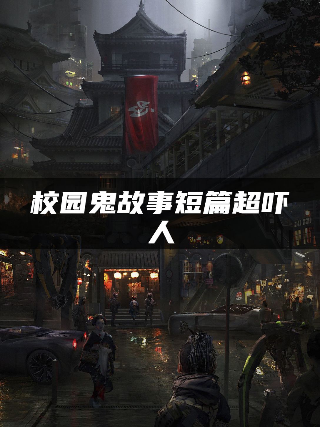 校园鬼故事短篇超吓人