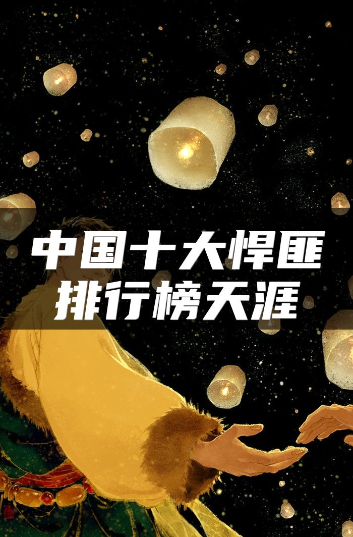 中国十大悍匪排行榜天涯