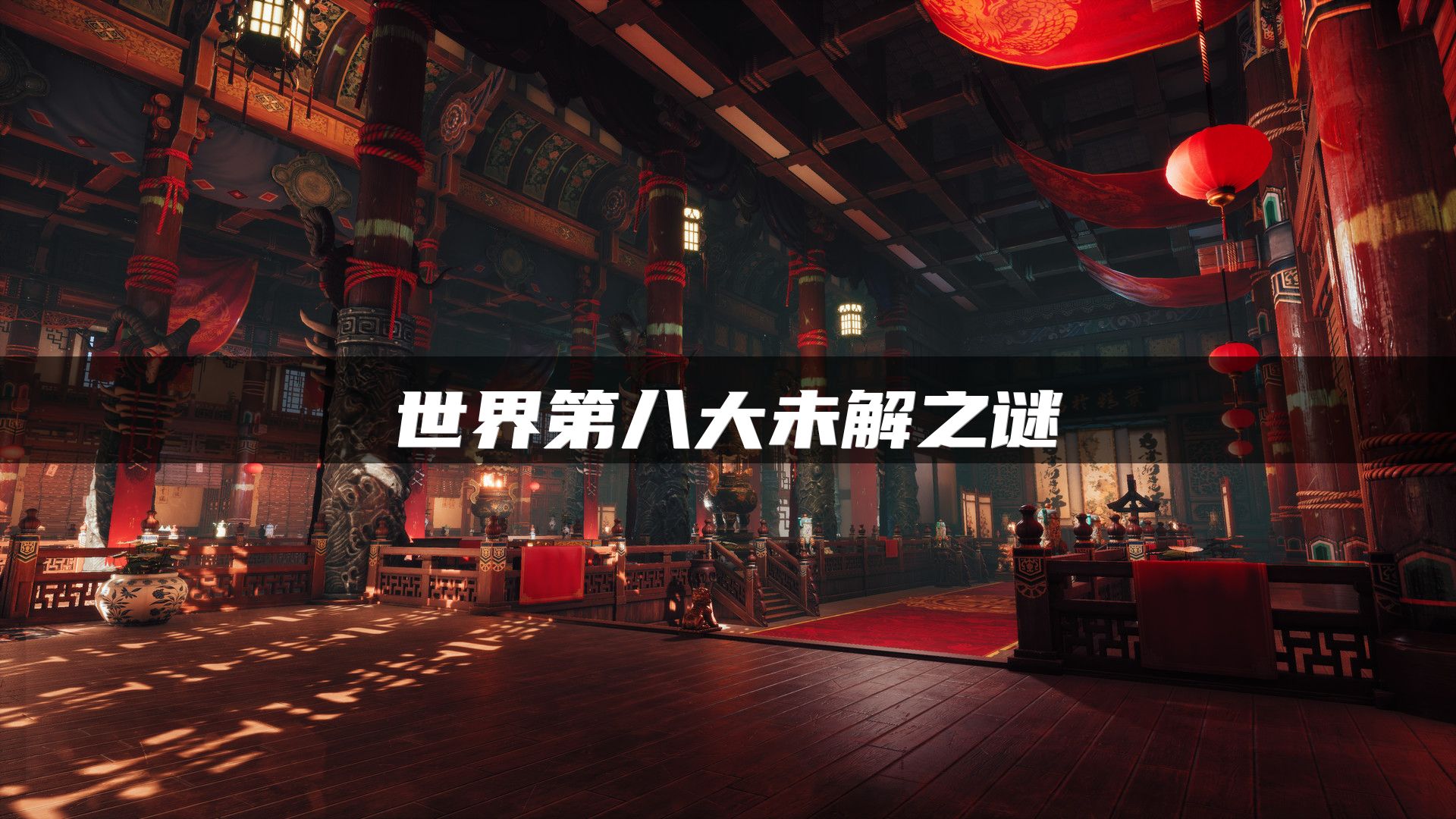 世界第八大未解之谜