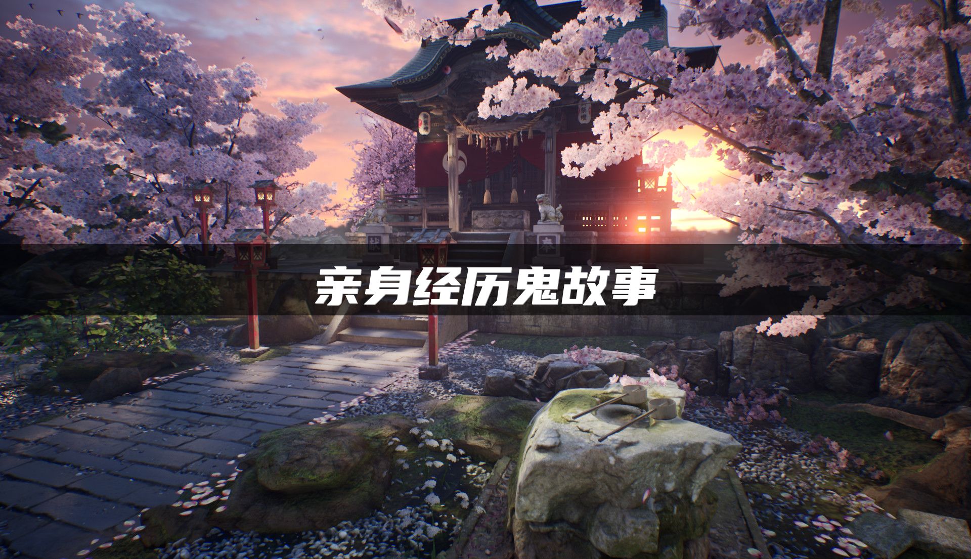 亲身经历鬼故事