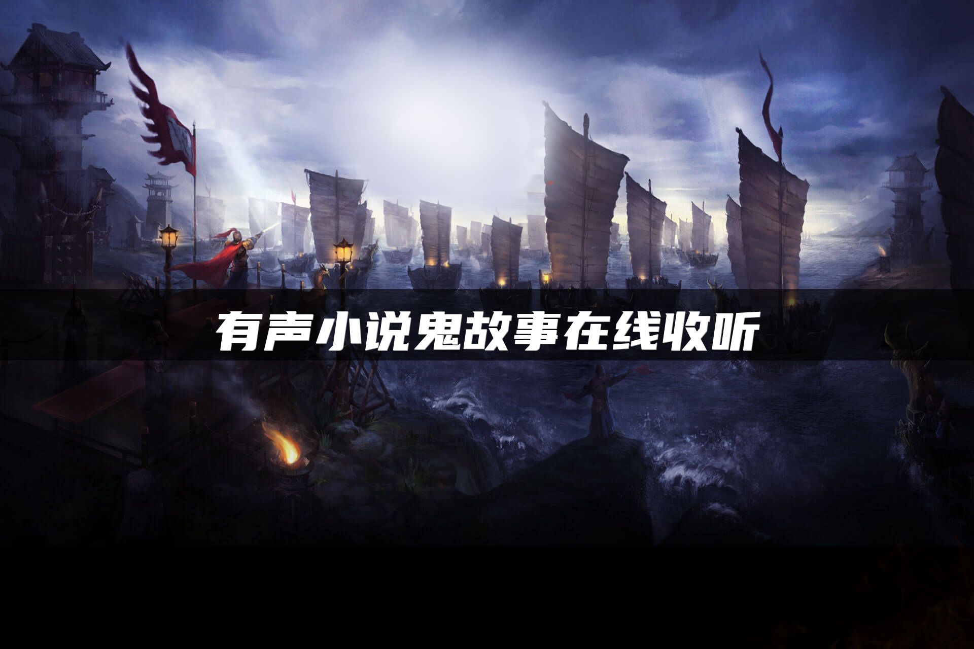 有声小说鬼故事在线收听