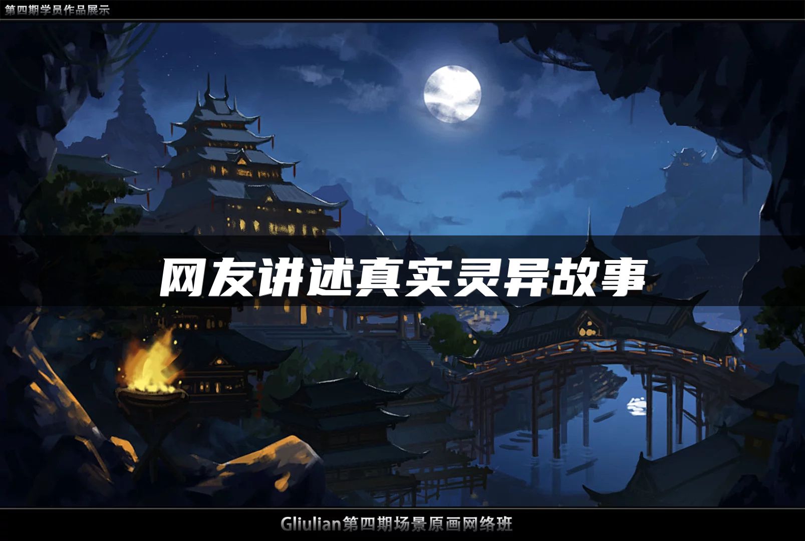 网友讲述真实灵异故事