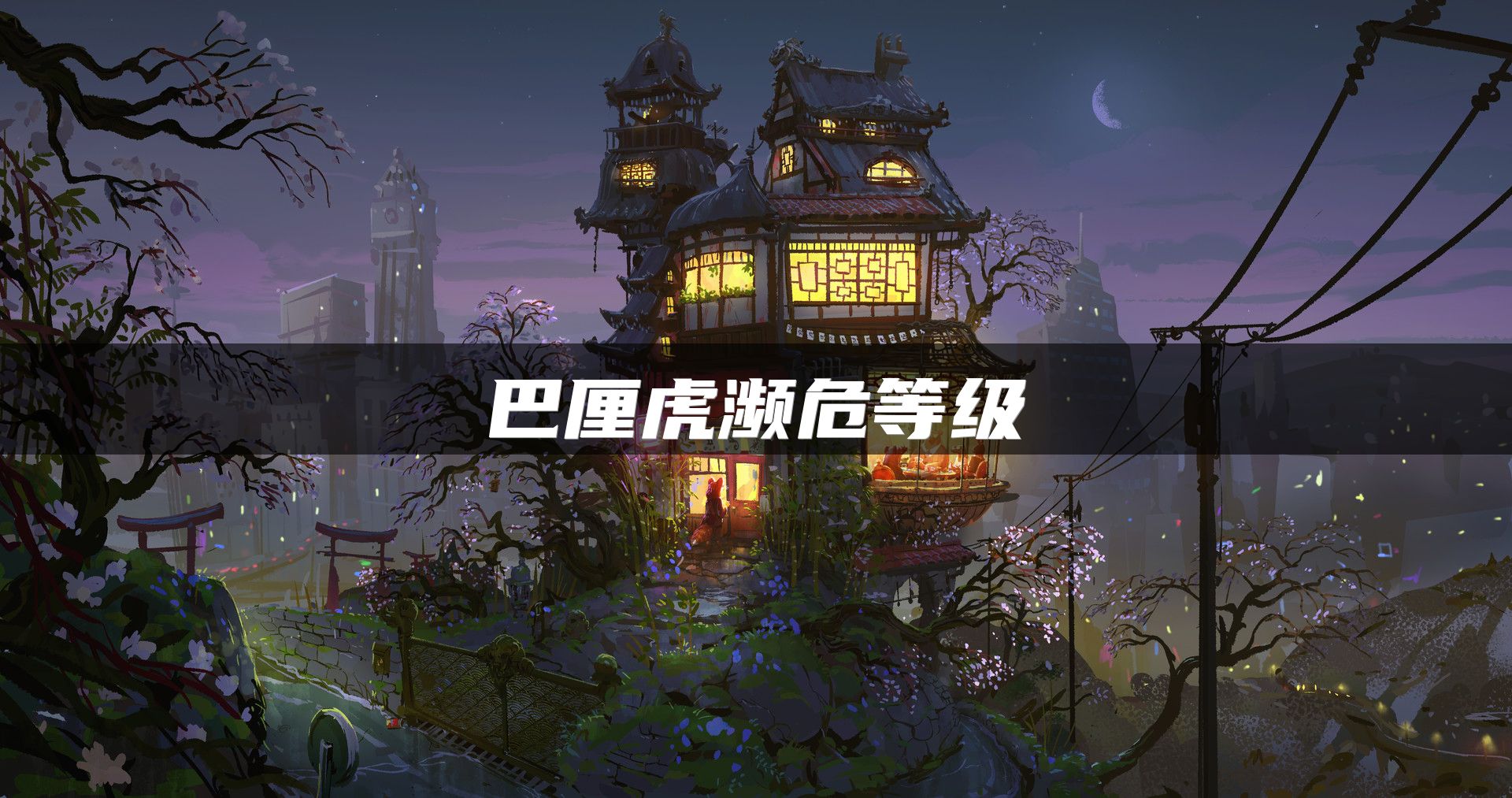 巴厘虎濒危等级