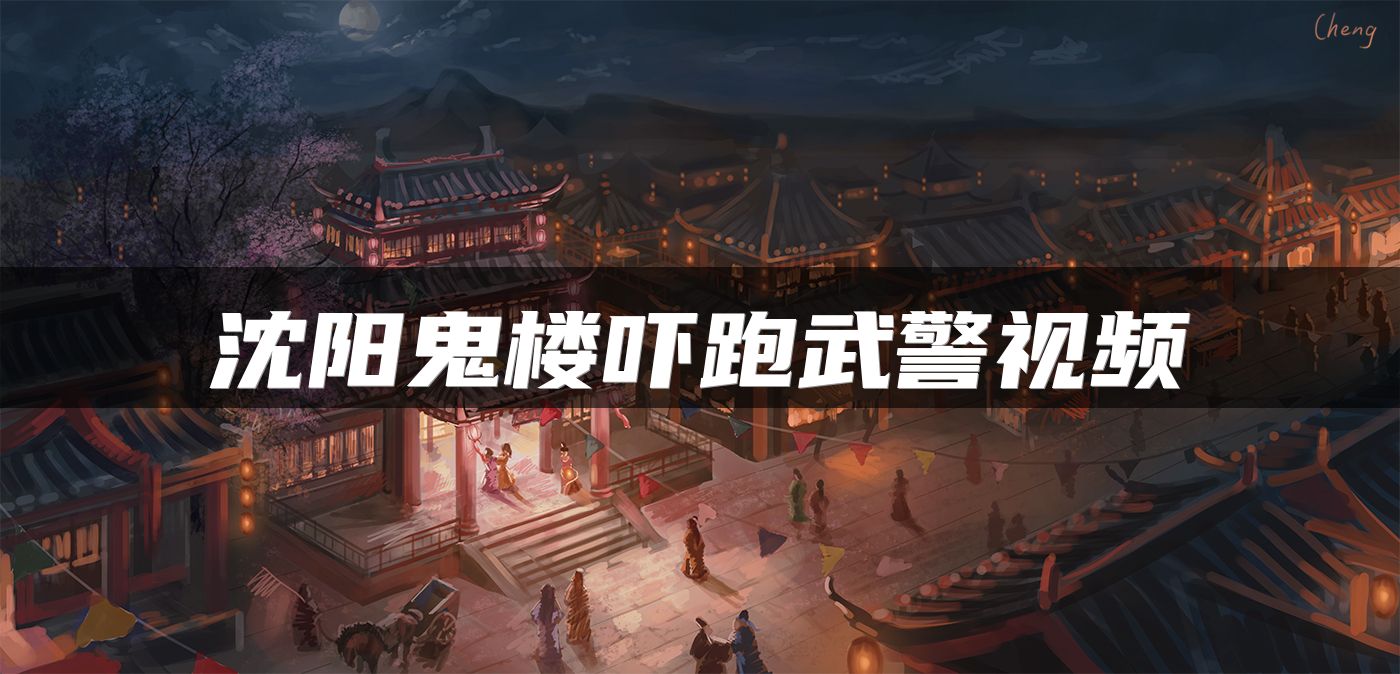 沈阳鬼楼吓跑武警视频