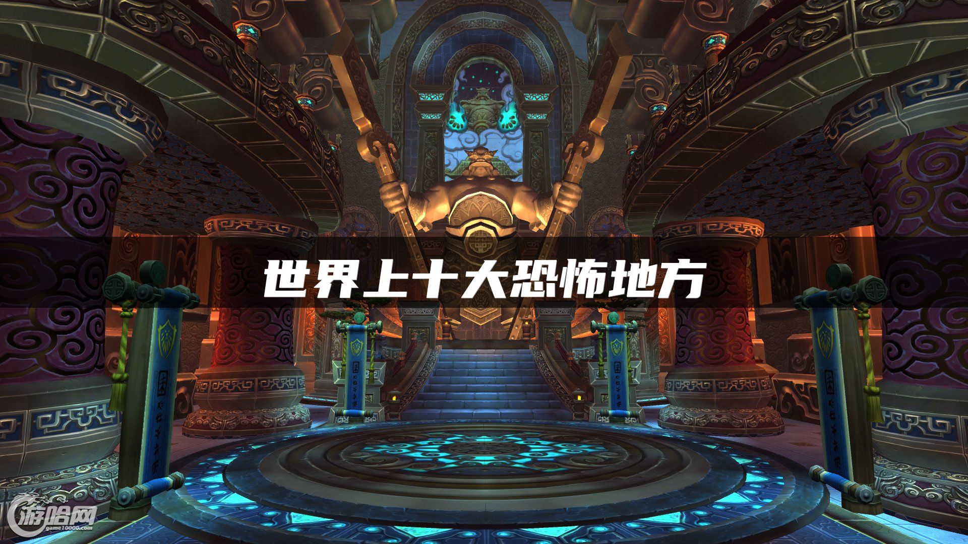 世界上十大恐怖地方