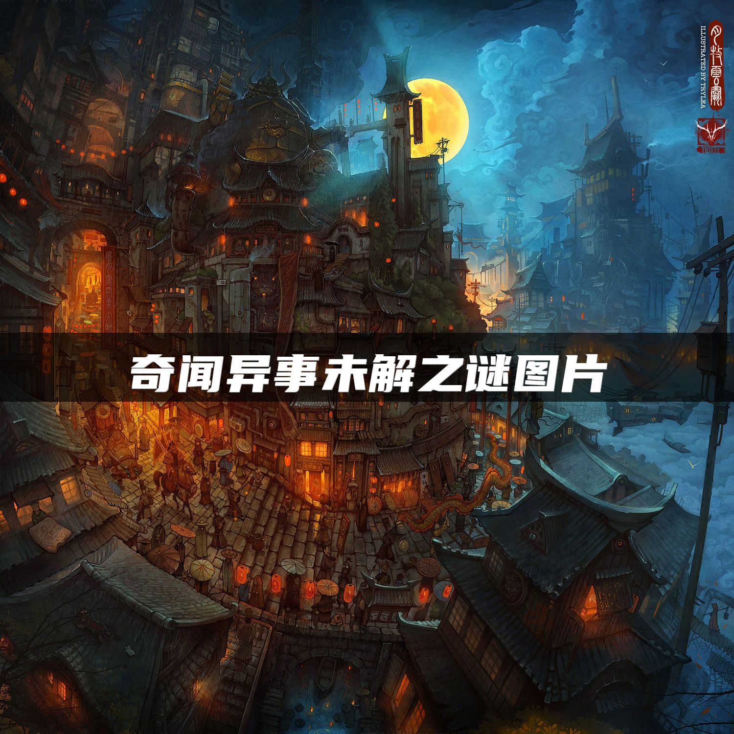 奇闻异事未解之谜图片