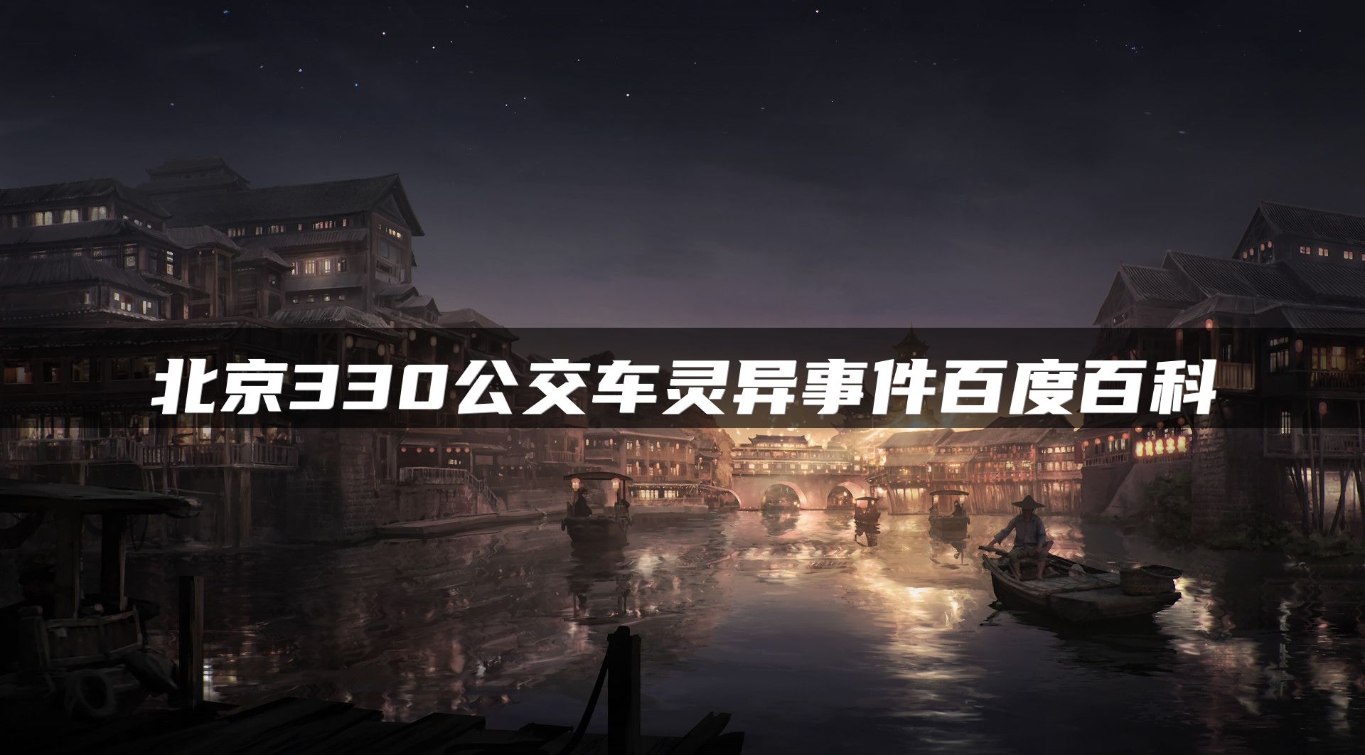 北京330公交车灵异事件百度百科