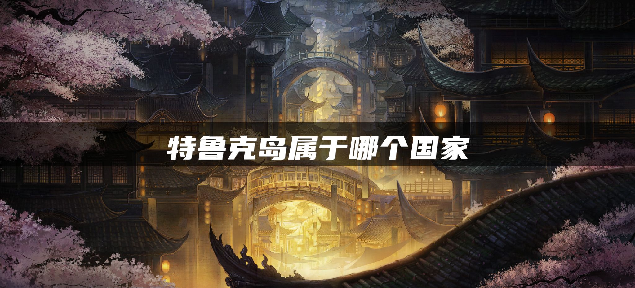 特鲁克岛属于哪个国家
