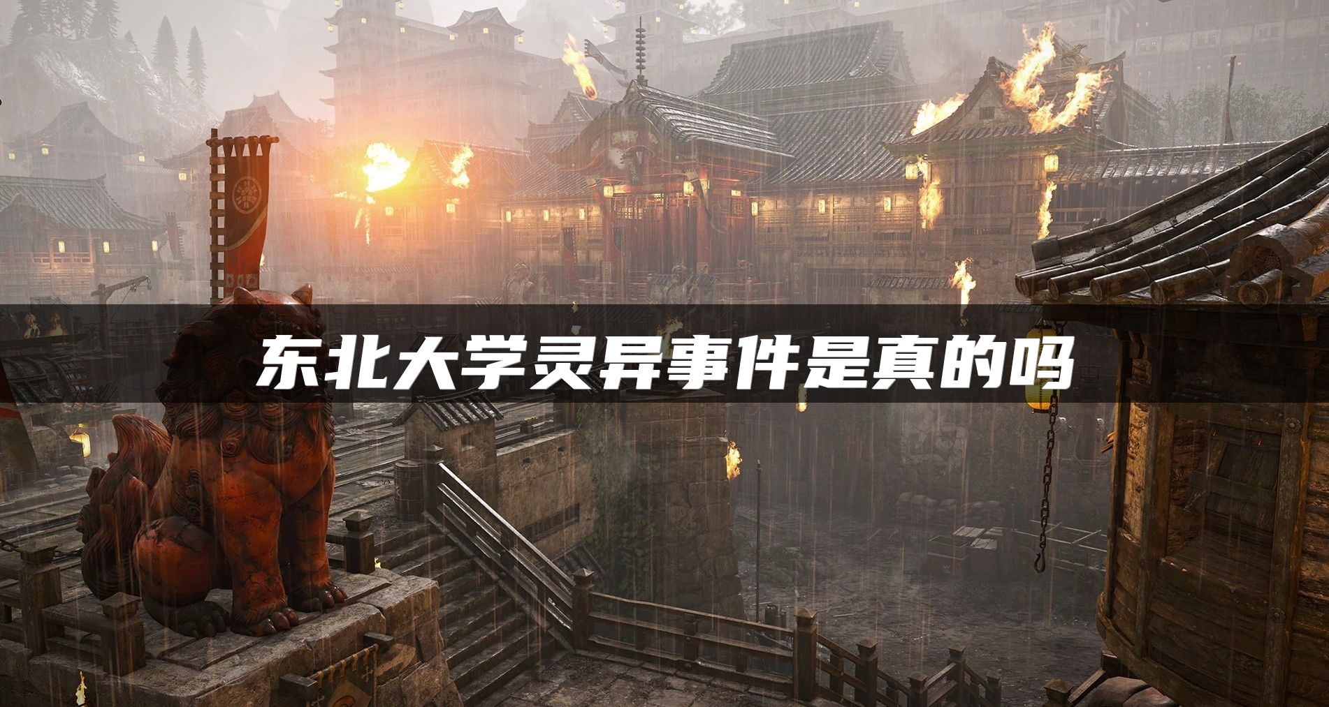 东北大学灵异事件是真的吗