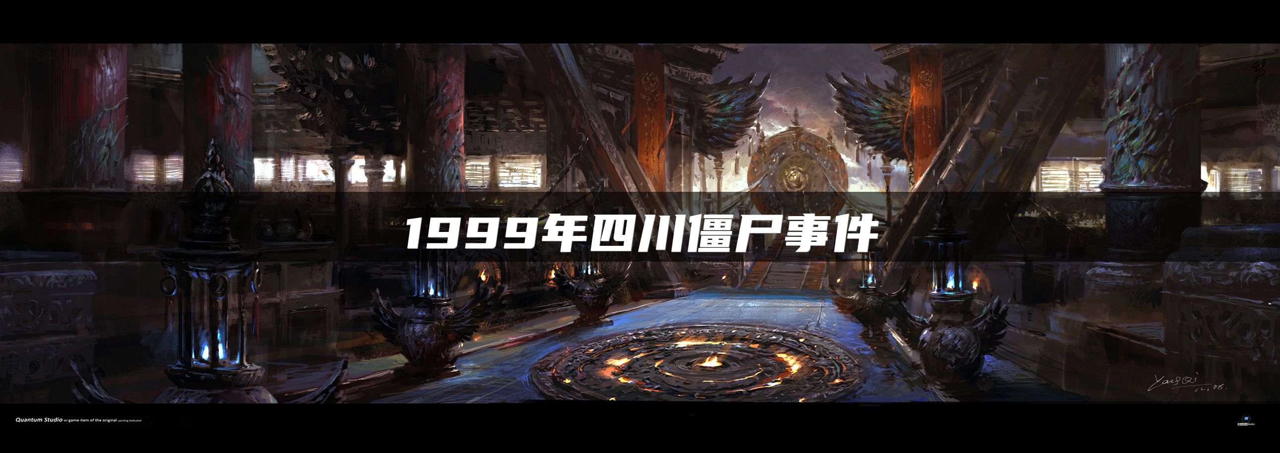 1999年四川僵尸事件