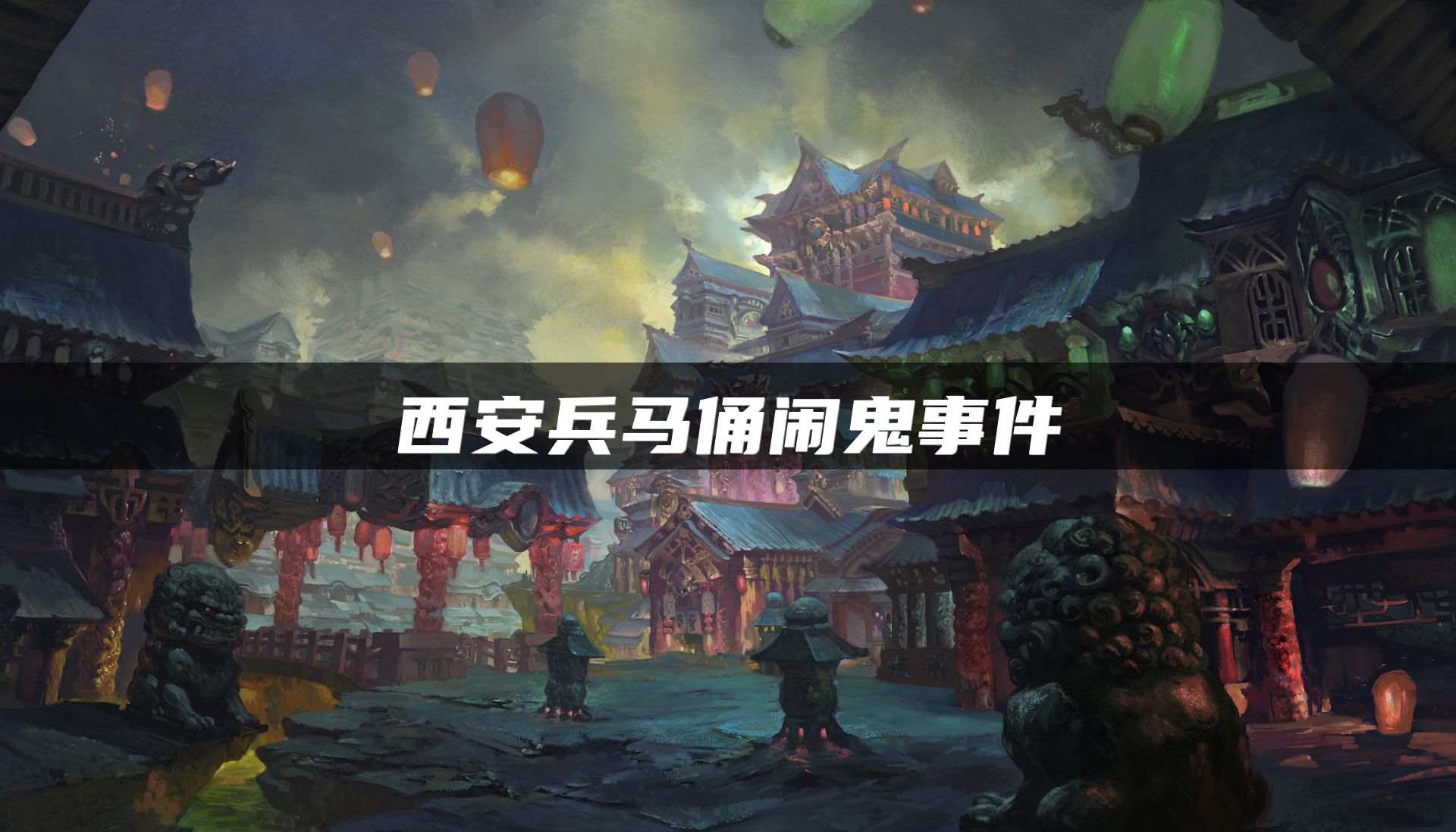 西安兵马俑闹鬼事件