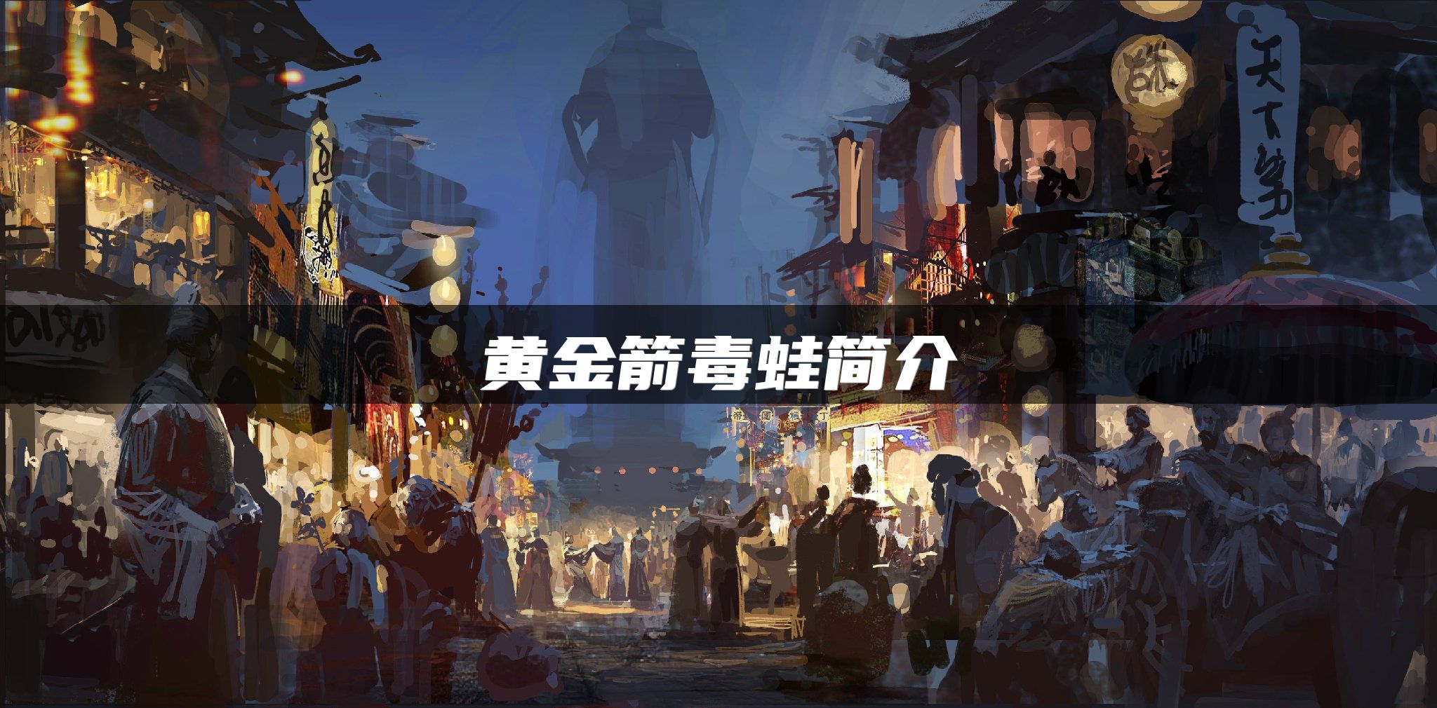 黄金箭毒蛙简介