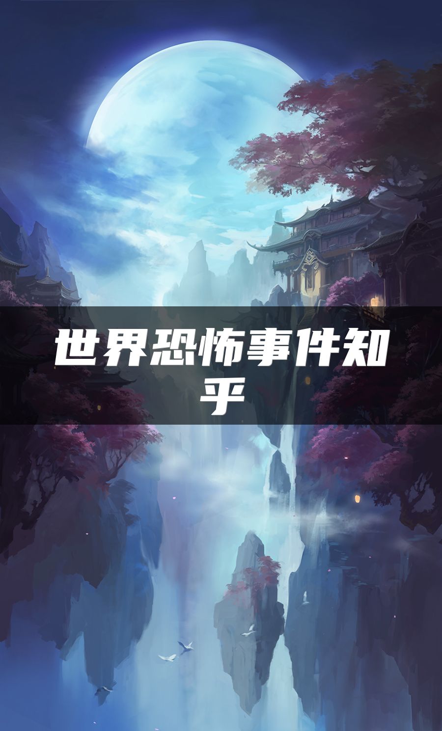 世界恐怖事件知乎