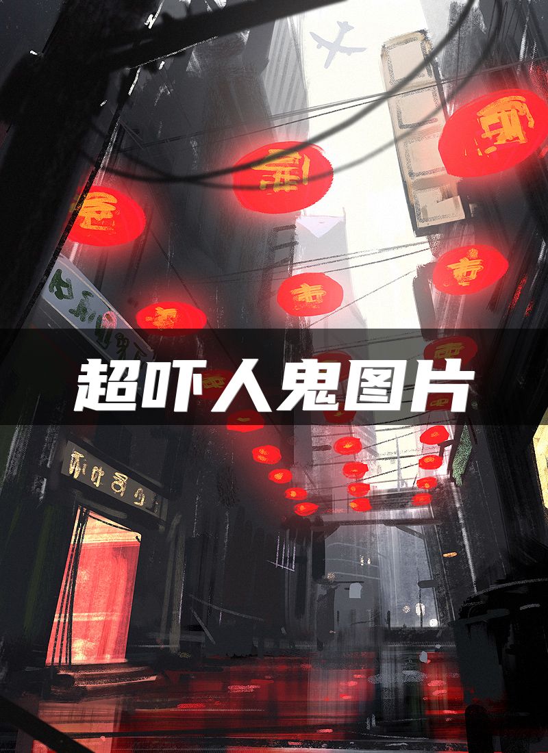 超吓人鬼图片