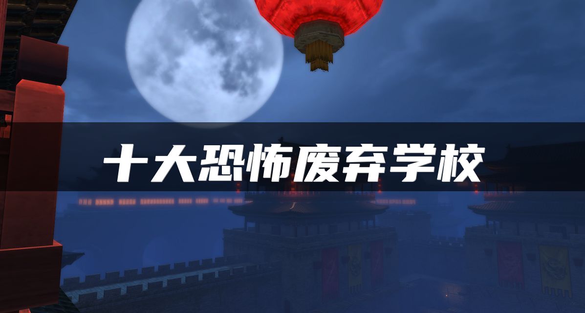 十大恐怖废弃学校