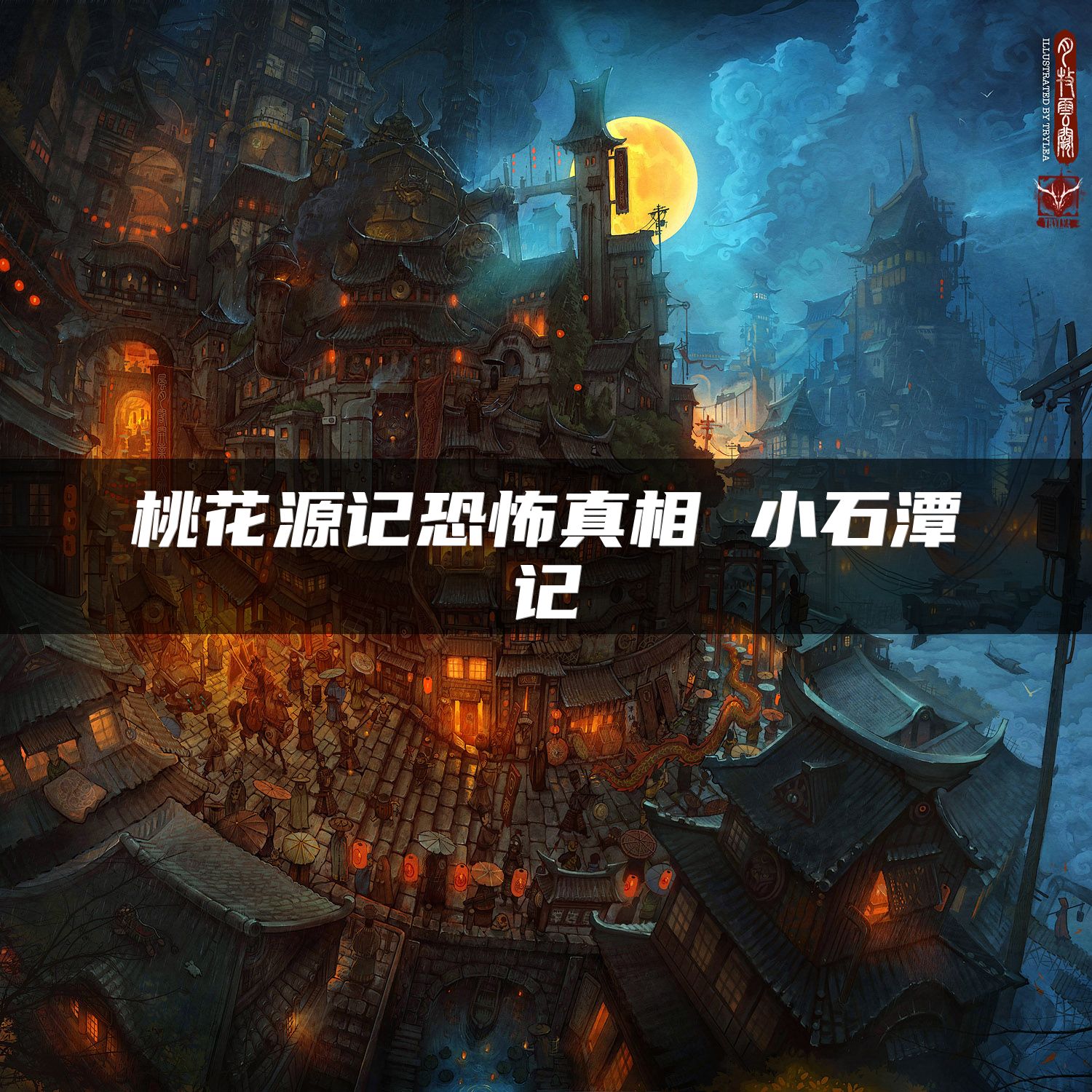 桃花源记恐怖真相 小石潭记