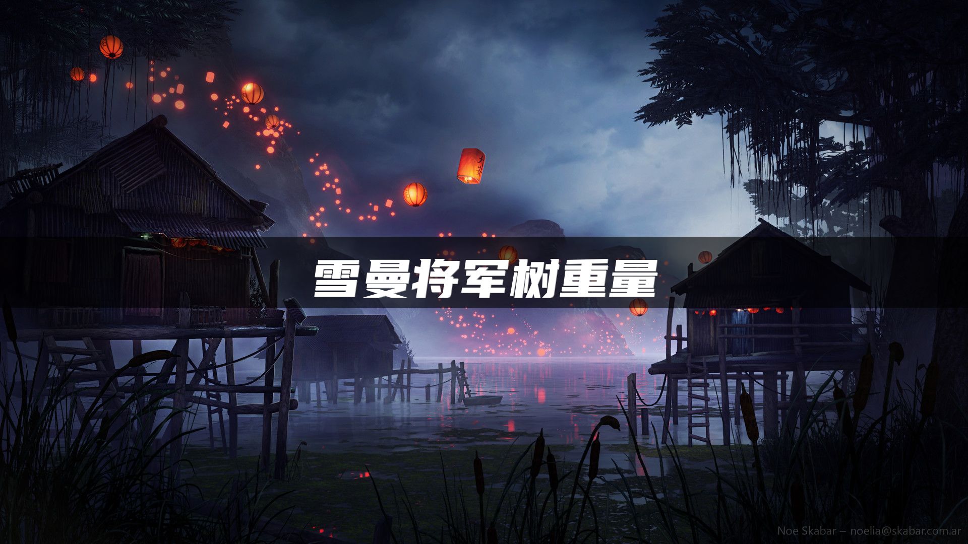 雪曼将军树重量