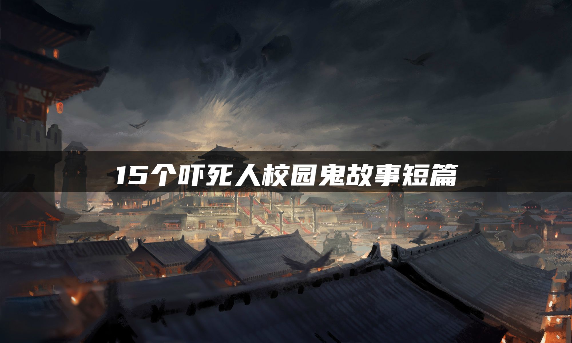15个吓死人校园鬼故事短篇