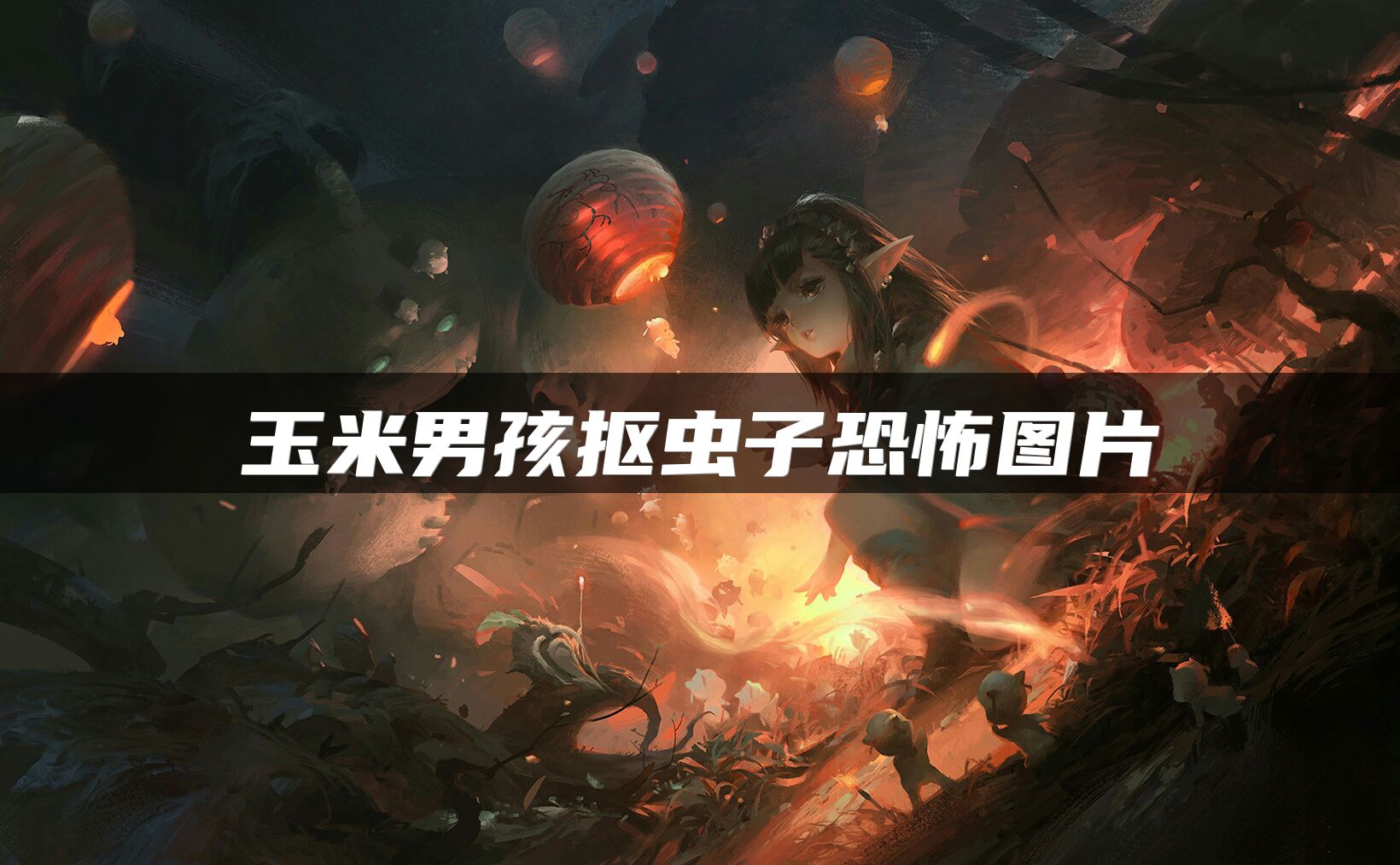 玉米男孩抠虫子恐怖图片