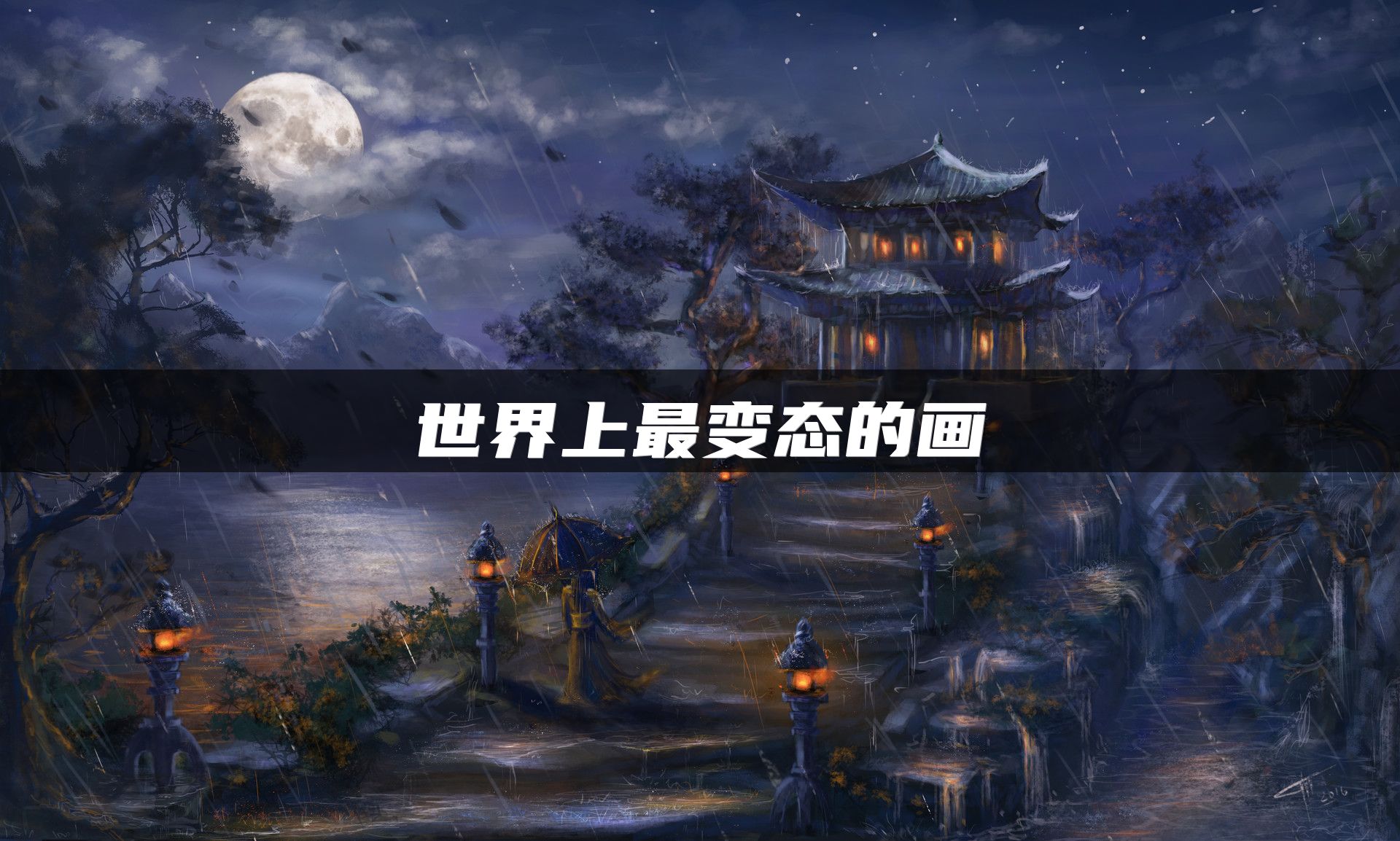 世界上最变态的画