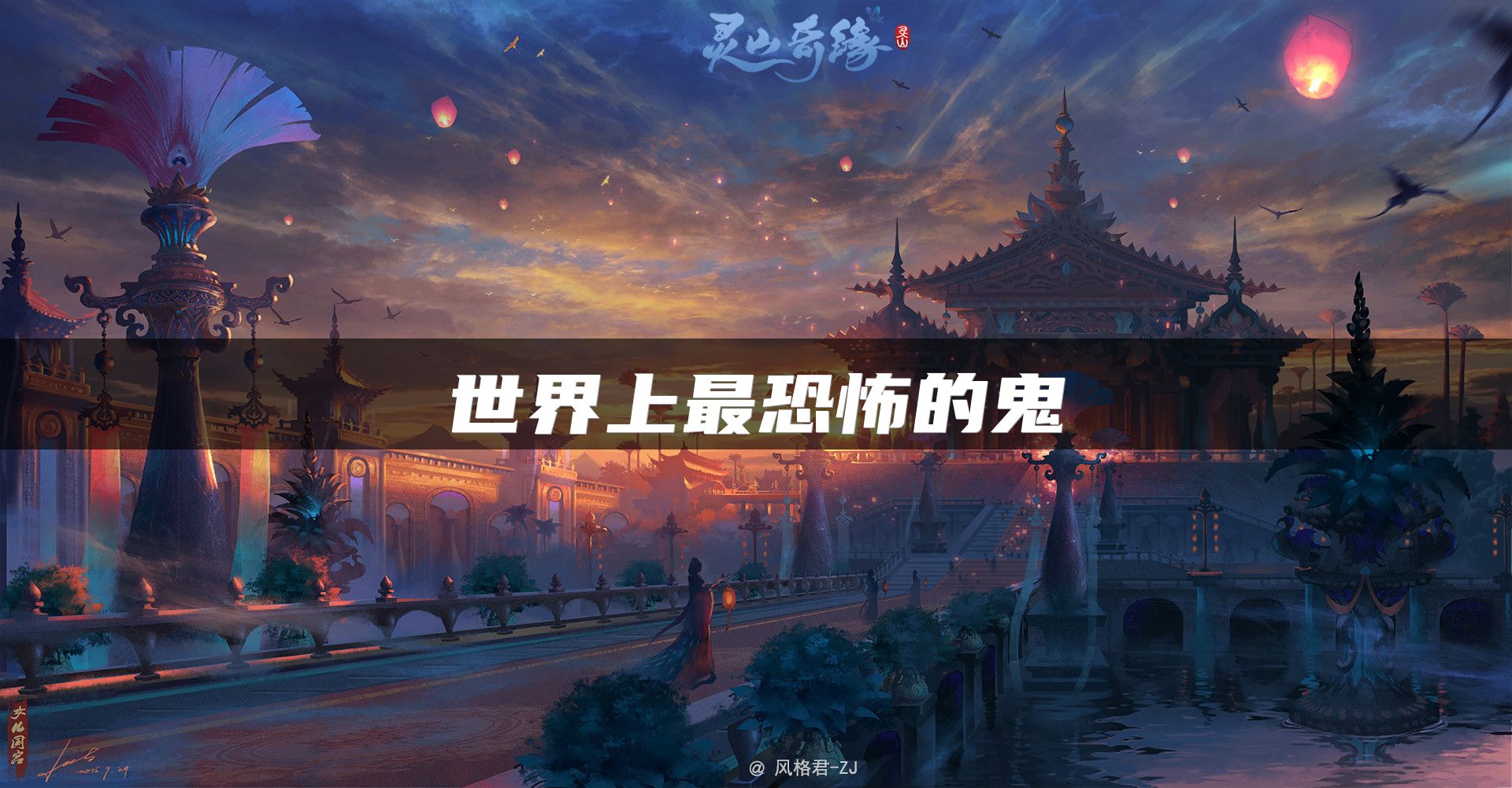 世界上最恐怖的鬼