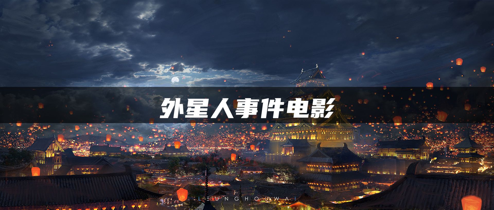 外星人事件电影