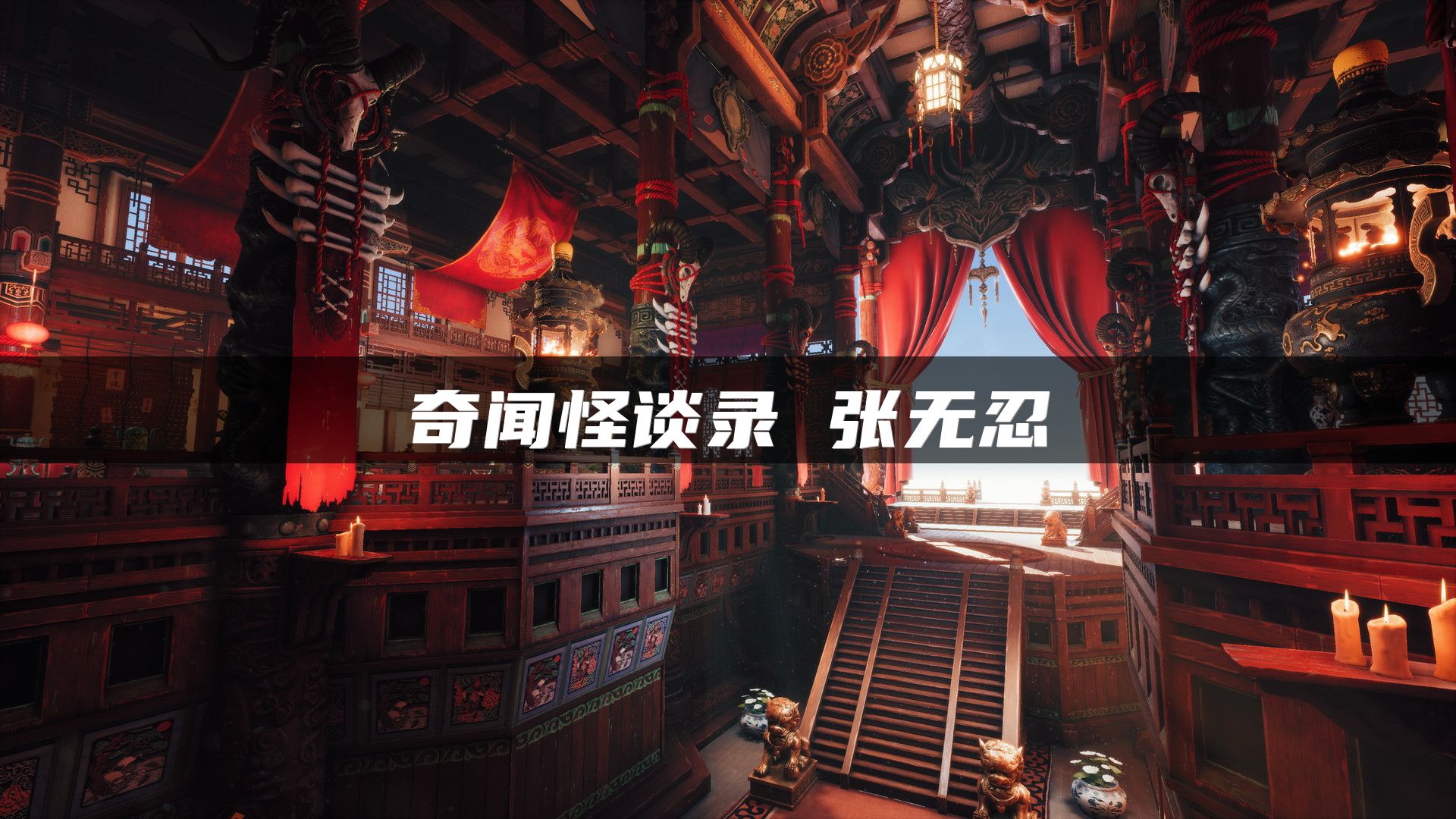 奇闻怪谈录 张无忍