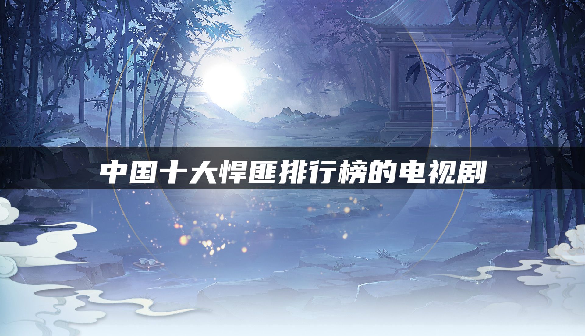 中国十大悍匪排行榜的电视剧