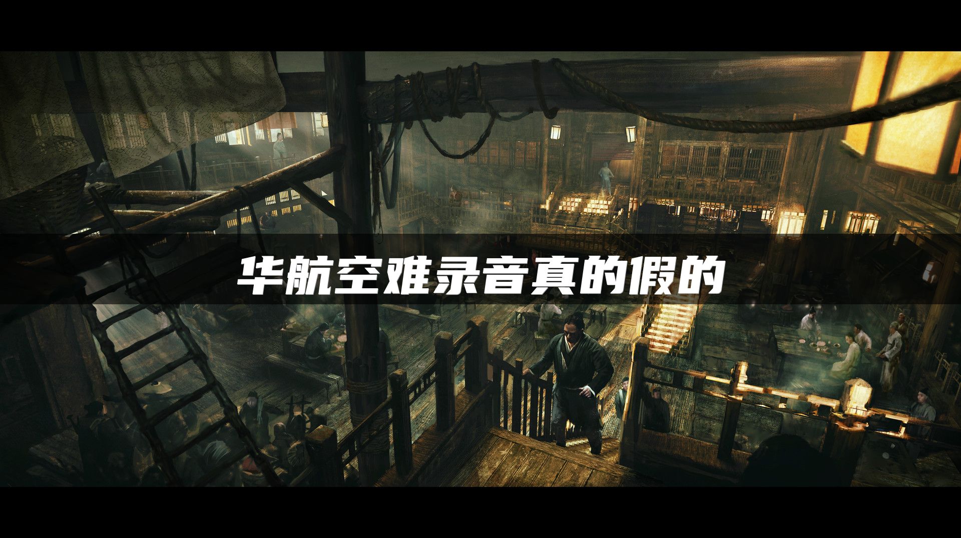 华航空难录音真的假的