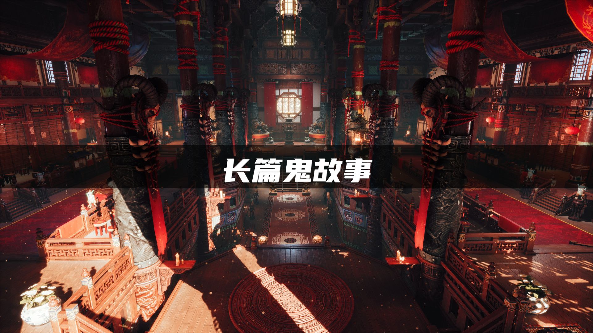 长篇鬼故事