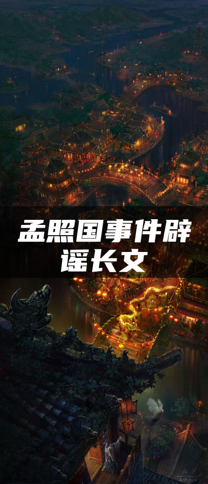 孟照国事件辟谣长文